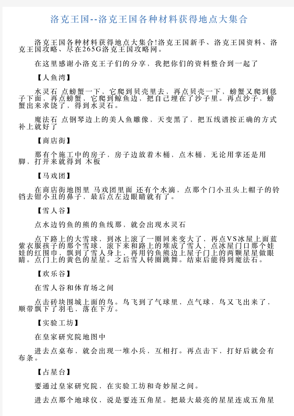 洛克王国洛克王国各种材料获得地点大集合