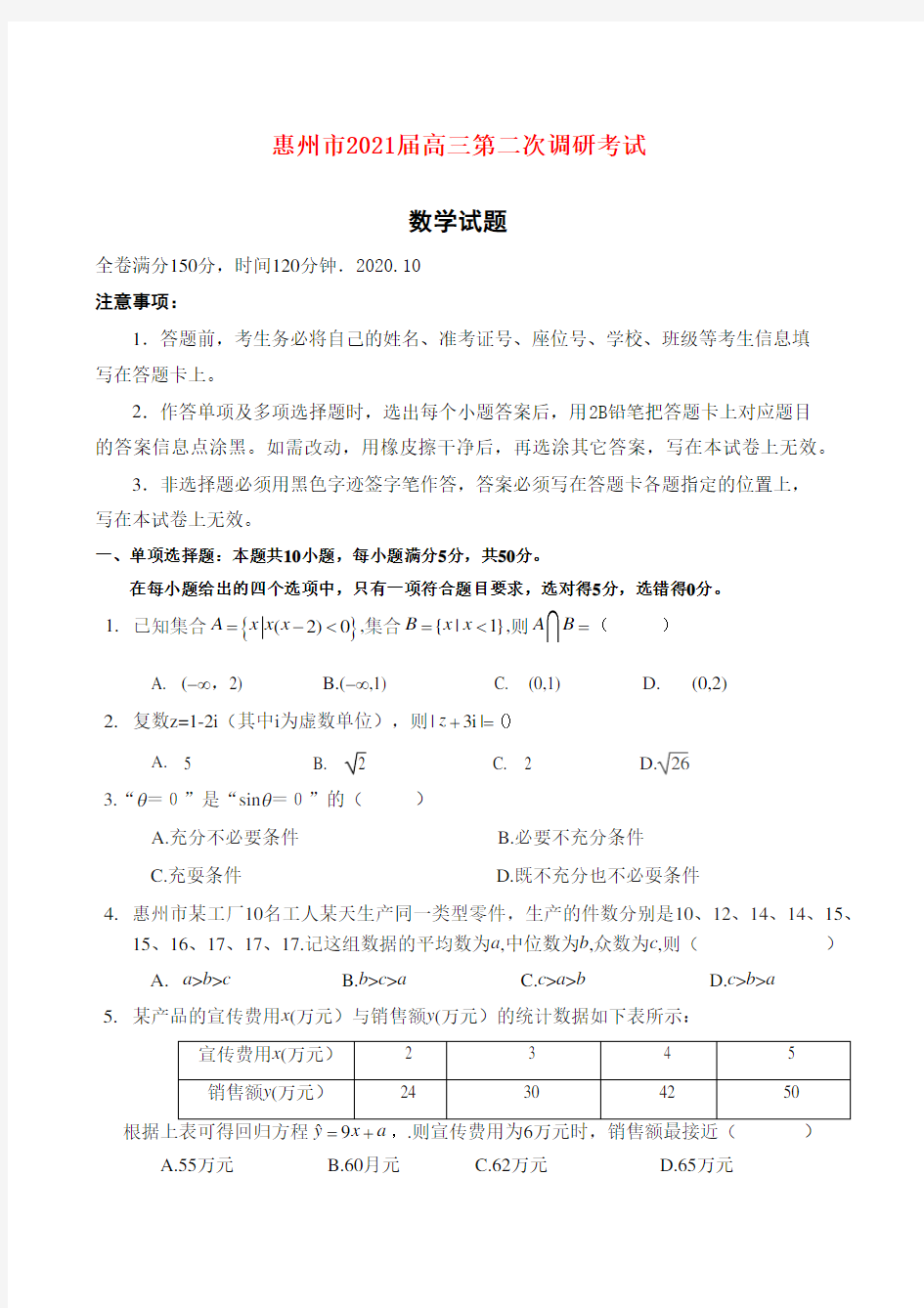 2021届广东省惠州市高三第二次调研考试数学试题