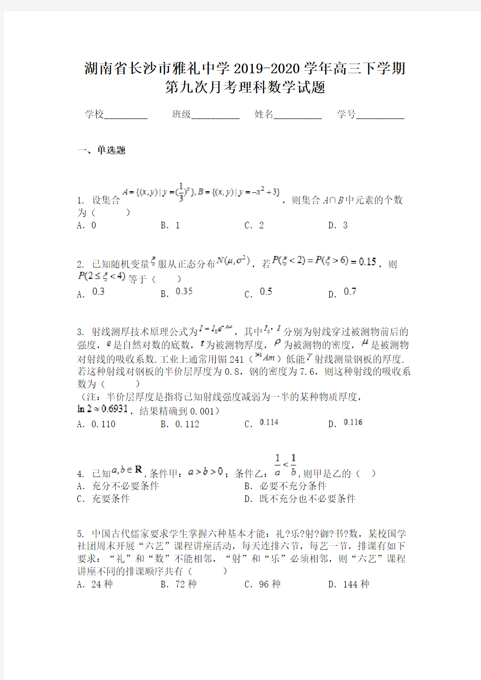 湖南省长沙市雅礼中学2019-2020学年高三下学期第九次月考理科数学试题