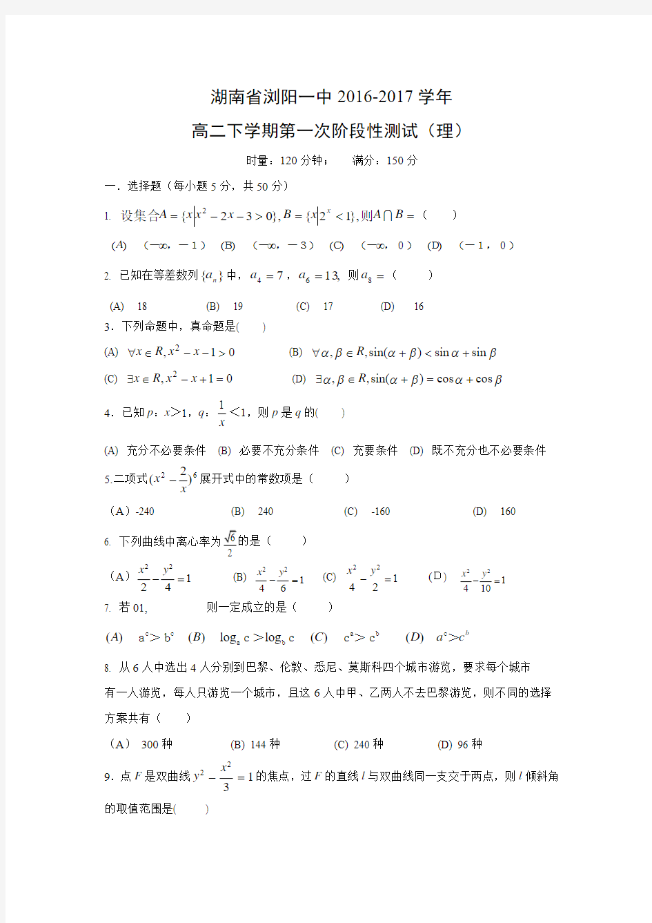 【高中数学】湖南省浏阳一中2016-2017学年高二下学期第一次阶段性测试(理)