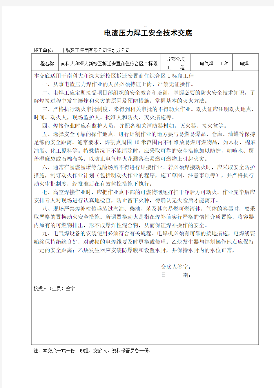 电渣压力焊工安全技术交底