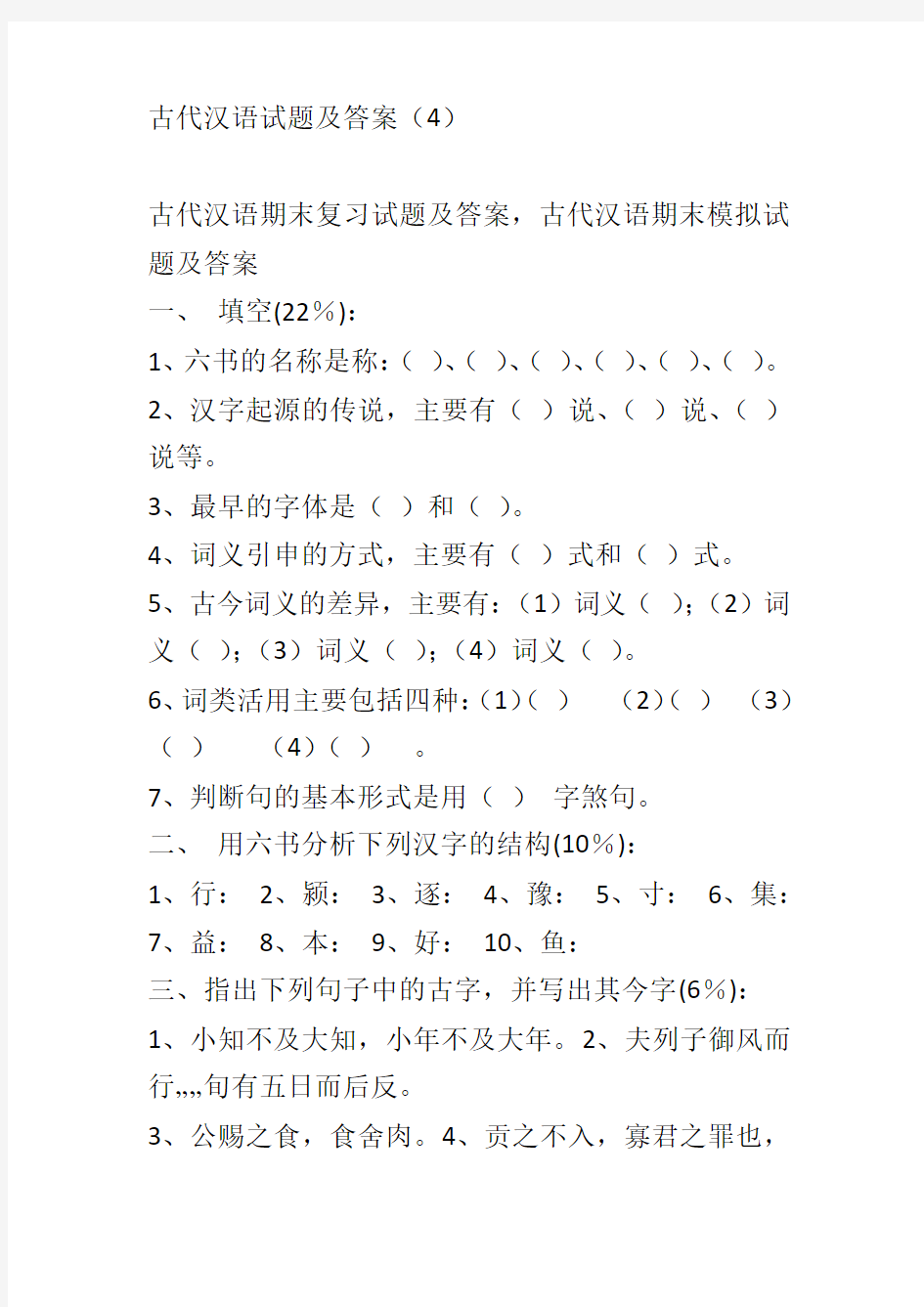 古代汉语试题及答案4