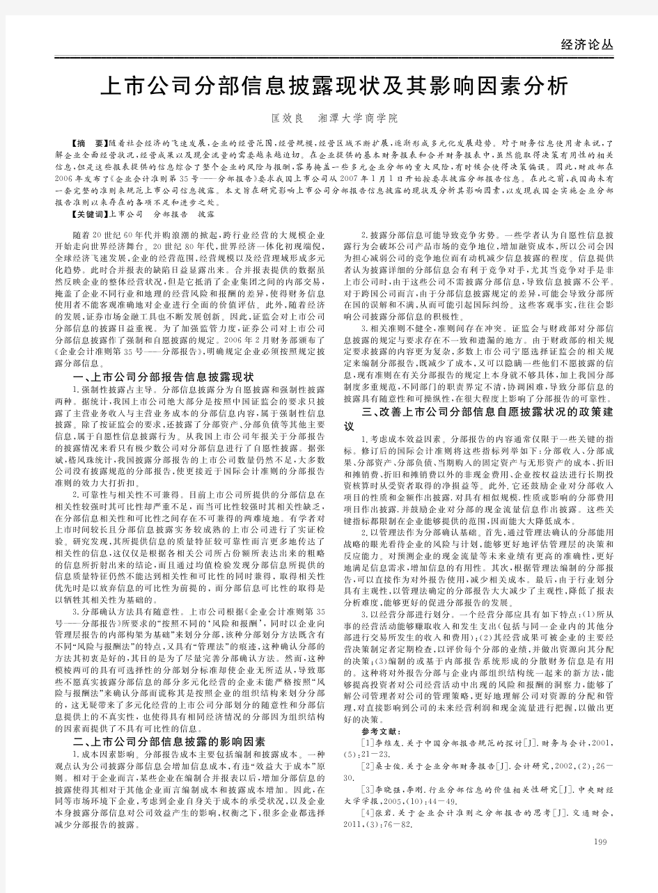 上市公司分部信息披露现状及其影响因素