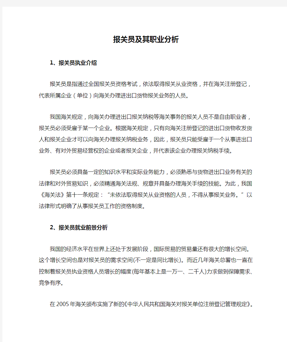 报关员及其职业分析