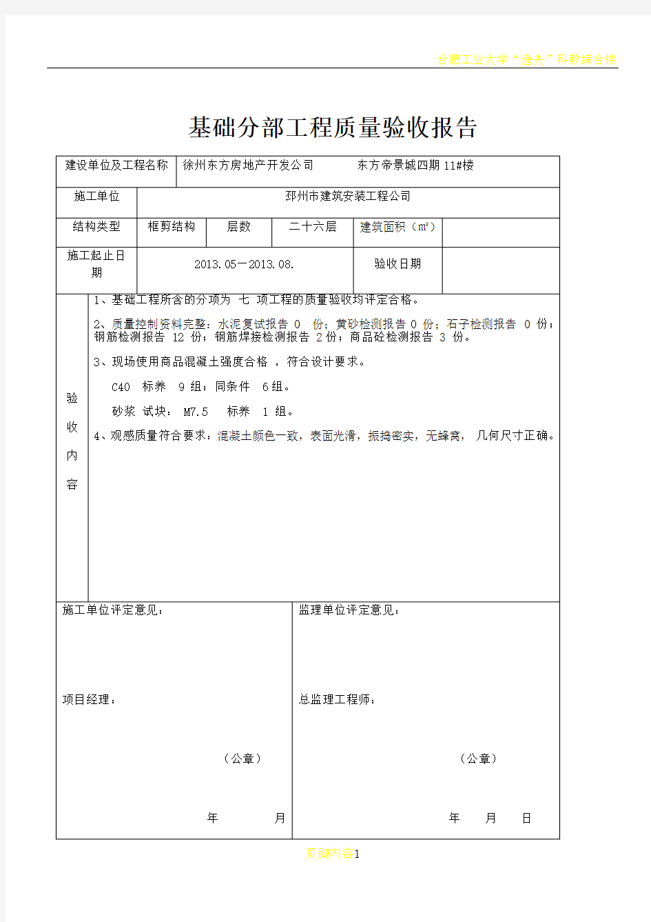 基础分部工程质量验收报告