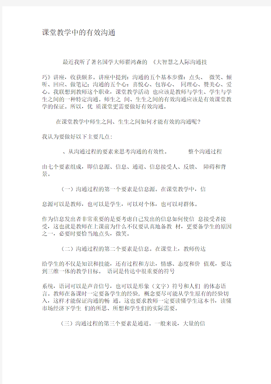 课堂教学中的有效沟通-精选教育文档