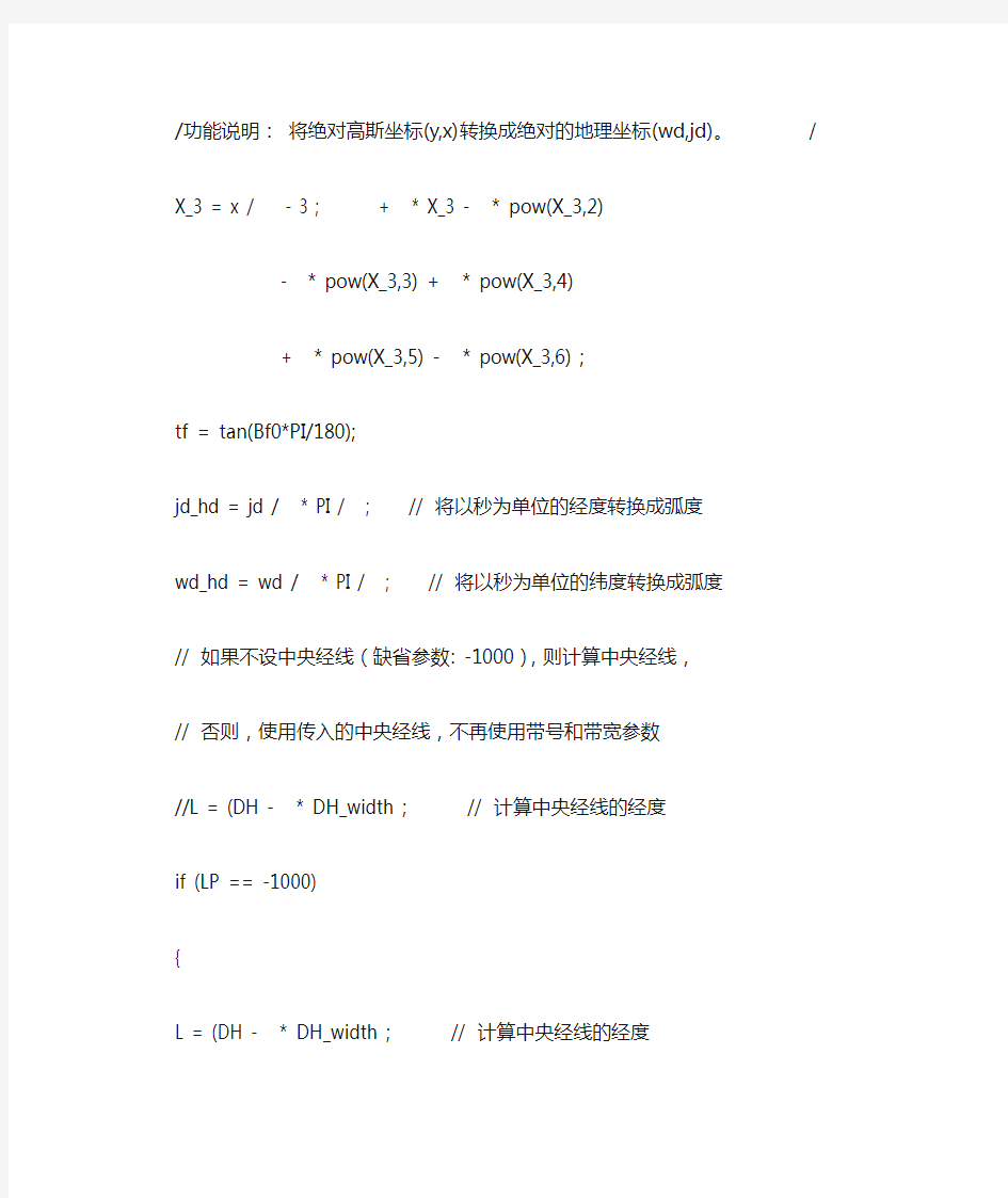 经纬度坐标与高斯坐标的转换代码