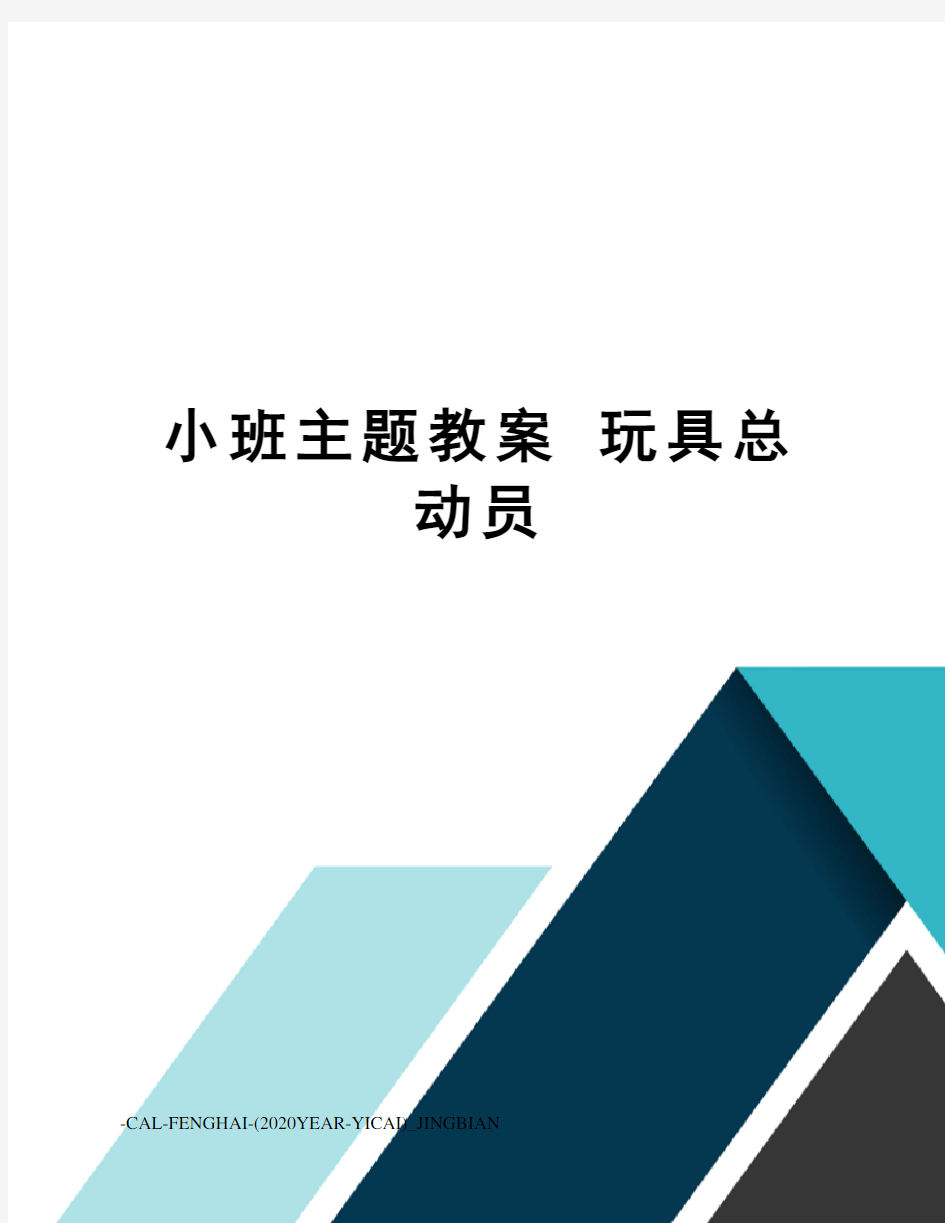 小班主题教案玩具总动员