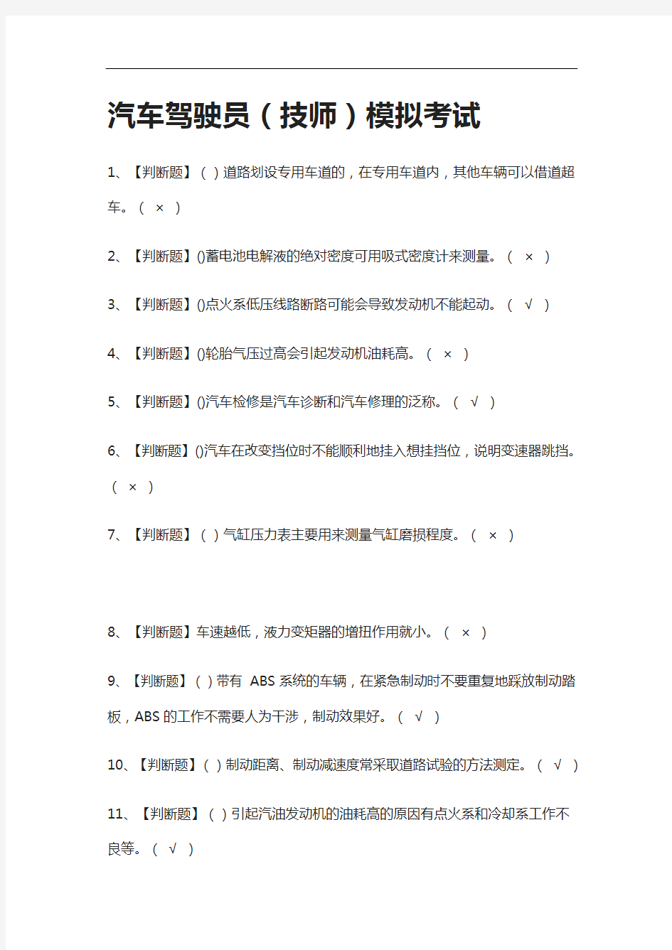 (全考点)汽车驾驶员(技师) 模拟考试附答案