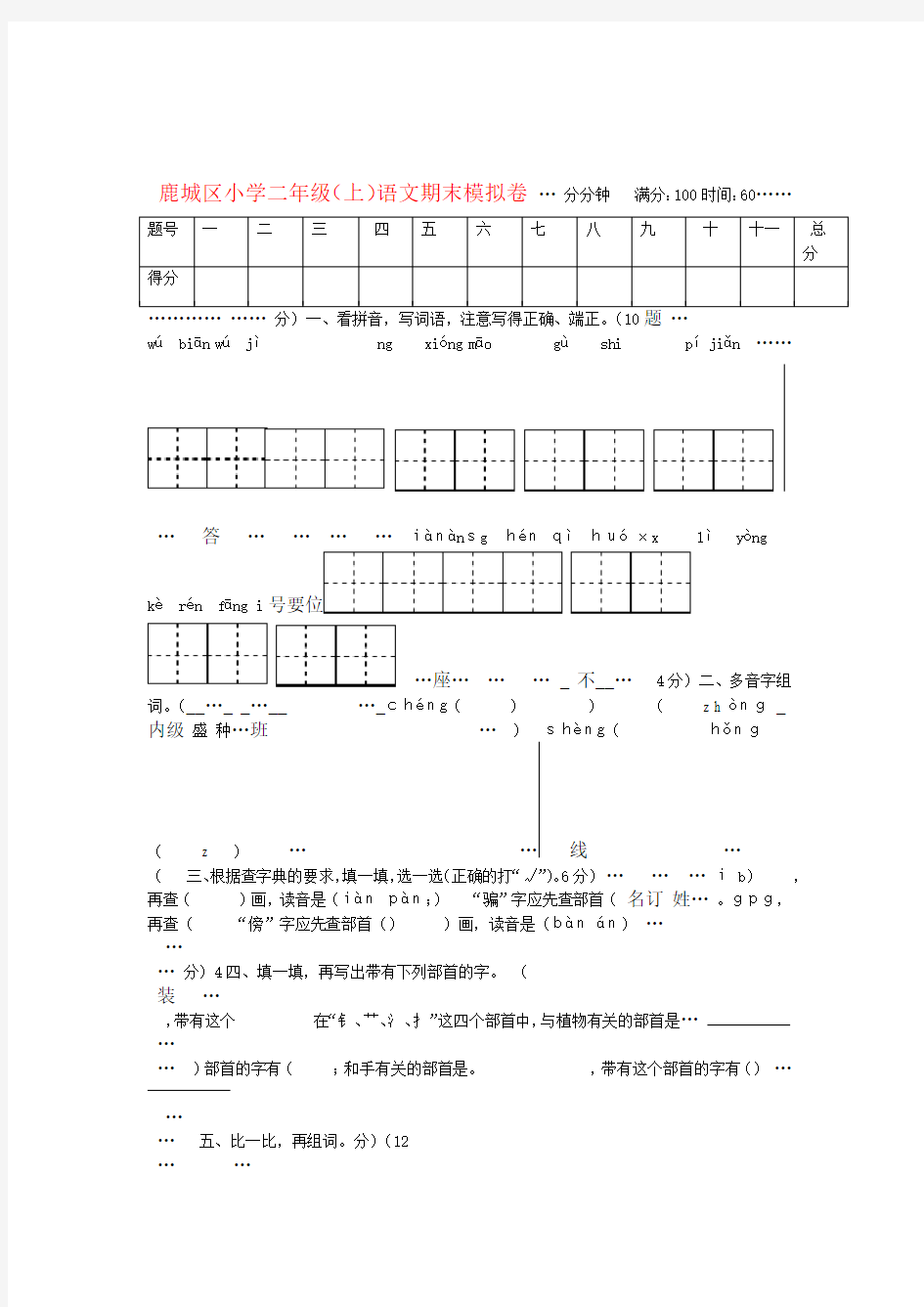 浙江省温州市鹿城区2018二年级语文上学期期末模拟试题新人教版