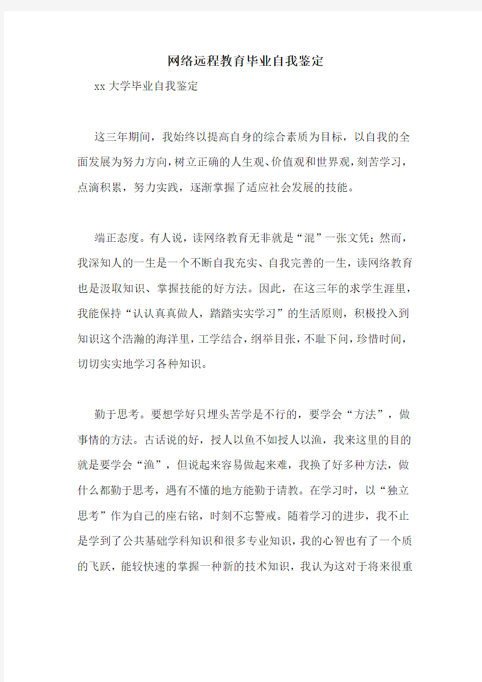 网络远程教育毕业自我鉴定