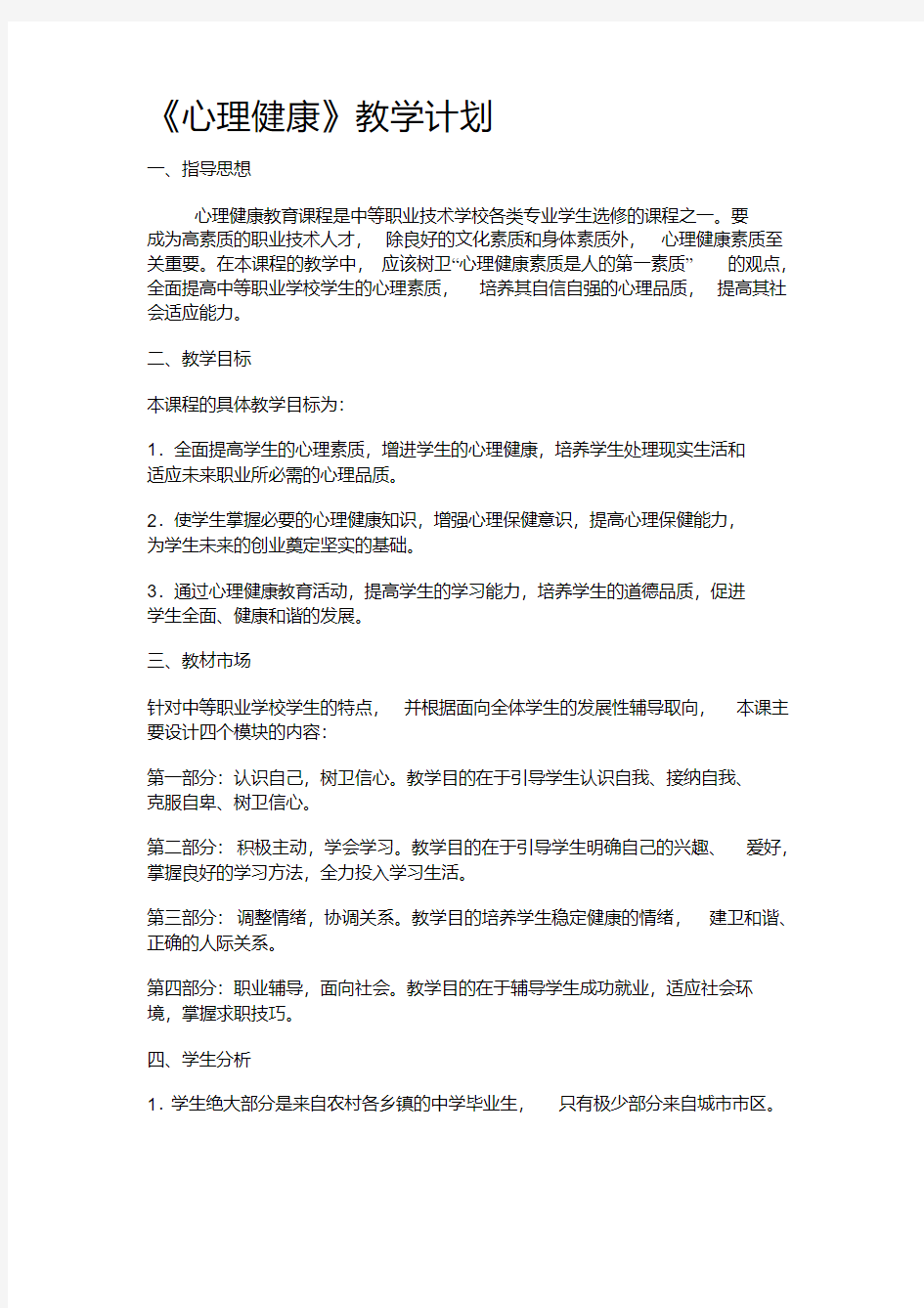 中学生心理健康教育课程计划