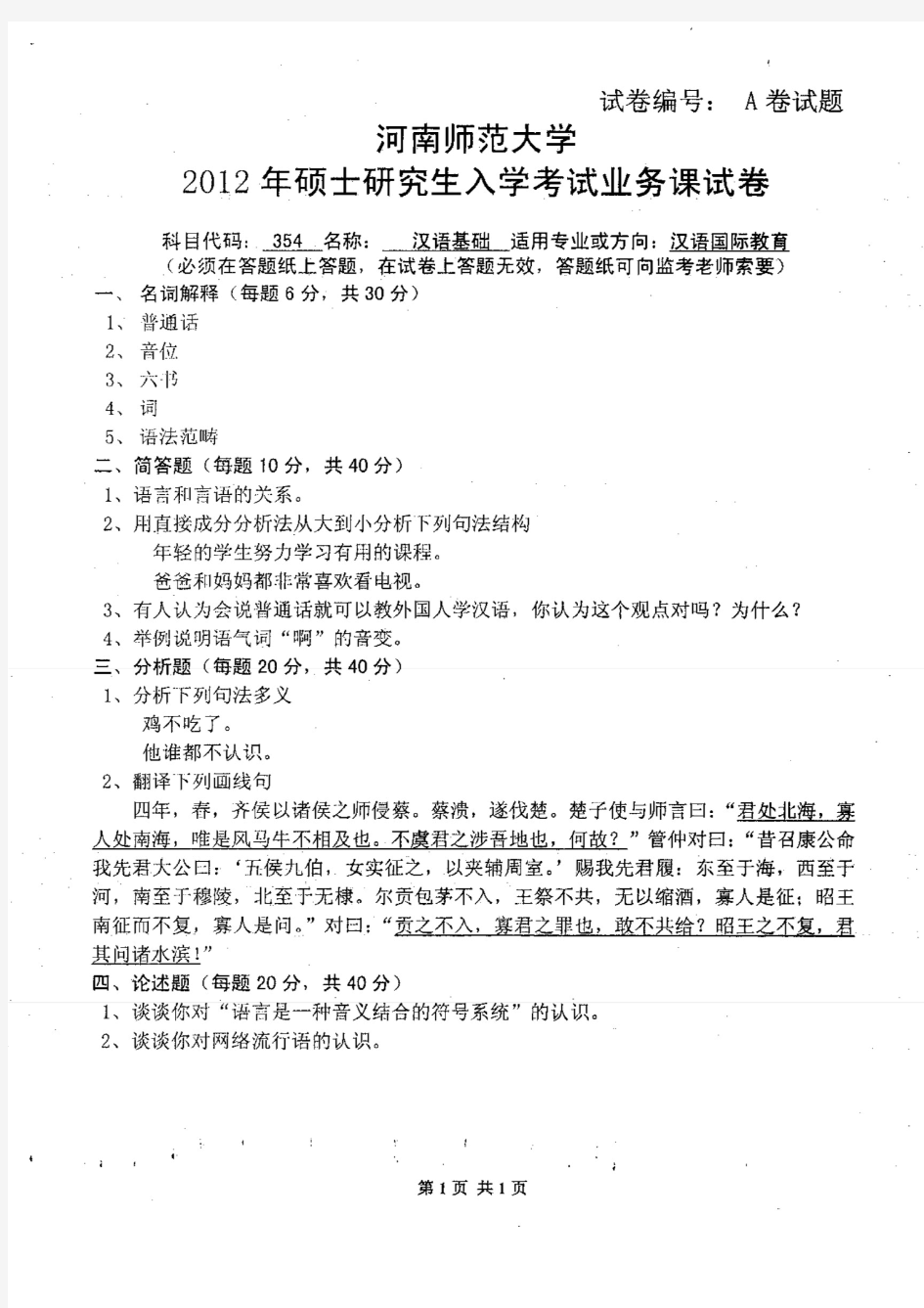 河南师范大学2012年《354汉语基础》考研专业课真题试卷