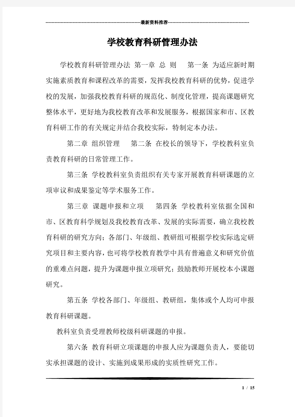 学校教育科研管理办法