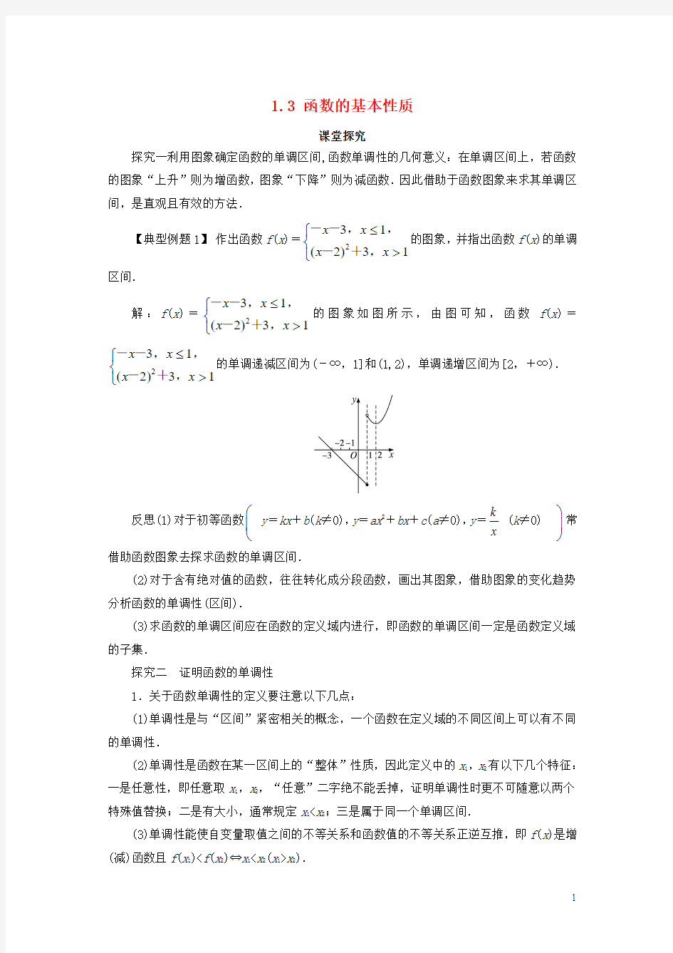 高中数学人教A版必修1学案：1.3函数的基本性质第1课时课堂探究学案(含答案)