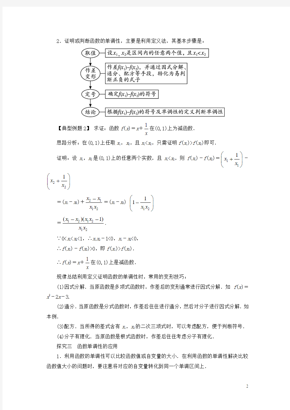 高中数学人教A版必修1学案：1.3函数的基本性质第1课时课堂探究学案(含答案)