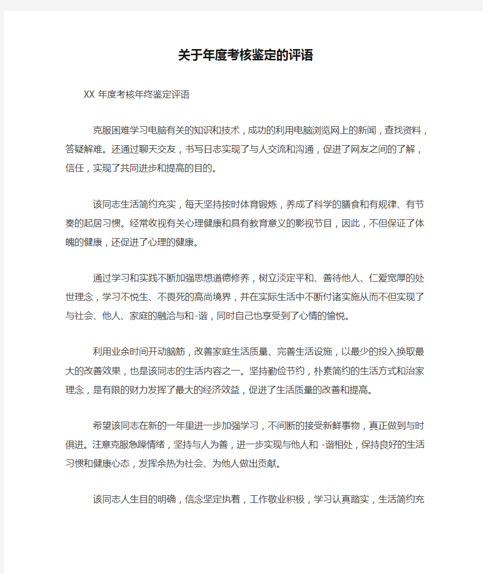 关于年度考核鉴定的评语