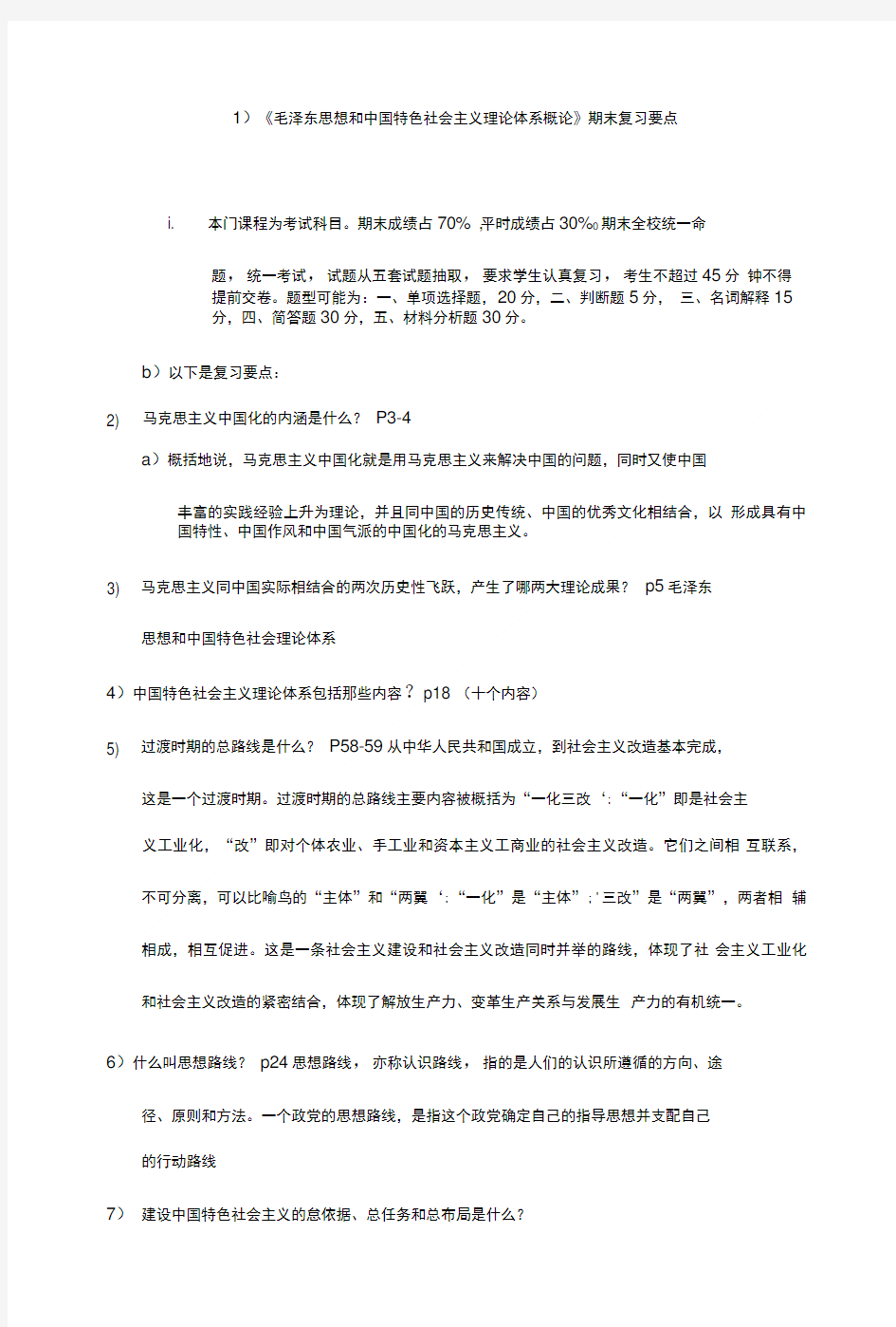 大学《毛概》期末复习重点.doc