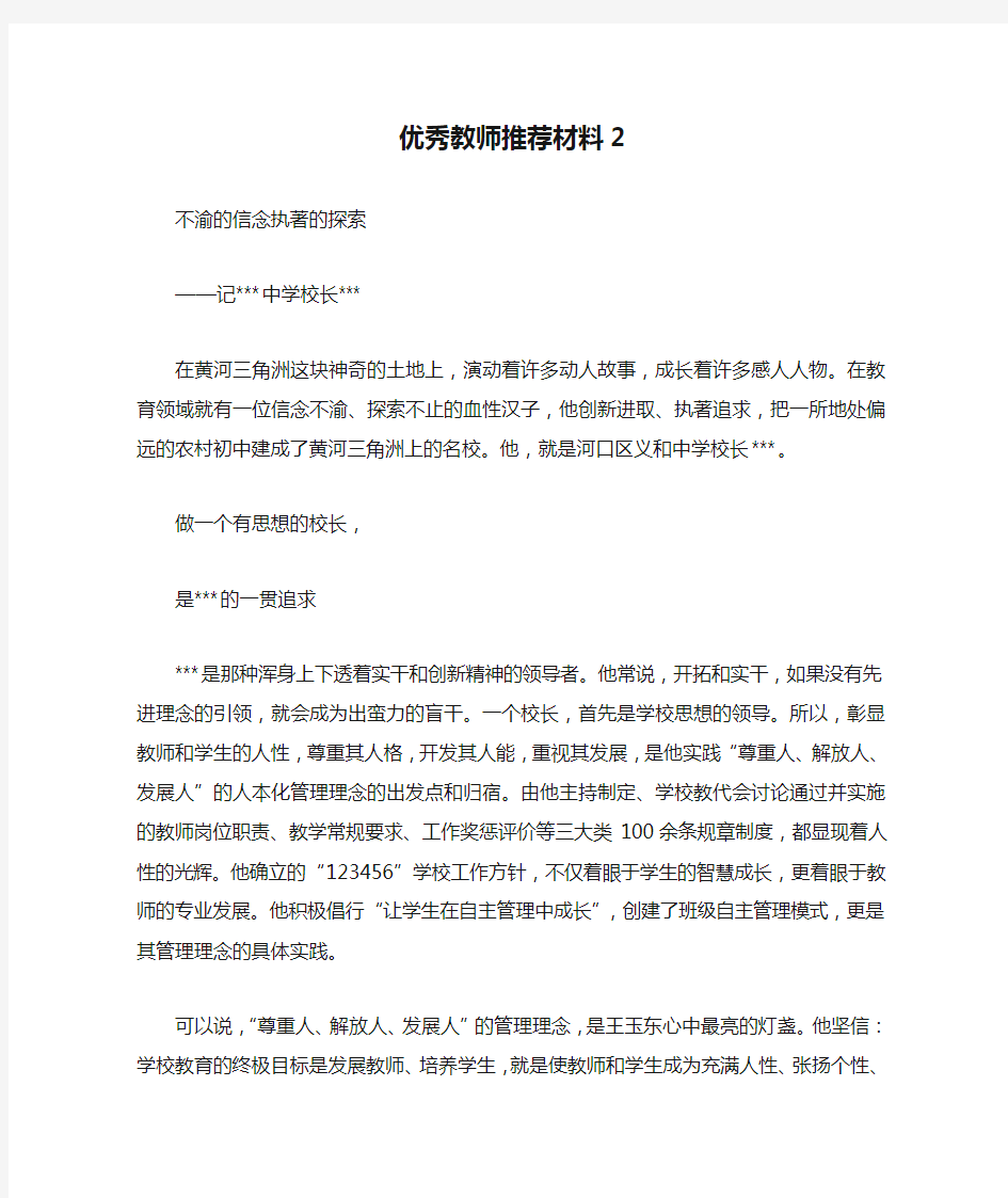 优秀教师推荐材料2