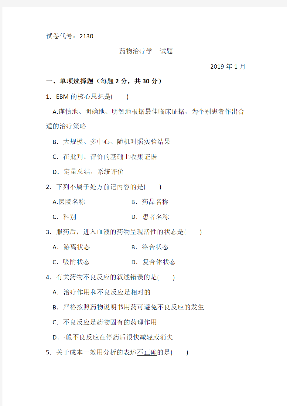 药物治疗学2019.1-国家开放大学期末统一考试试题及答案