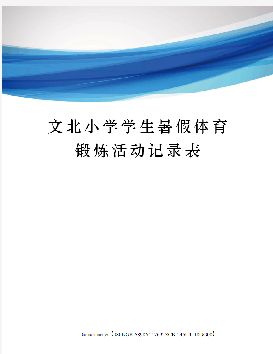 文北小学学生暑假体育锻炼活动记录表