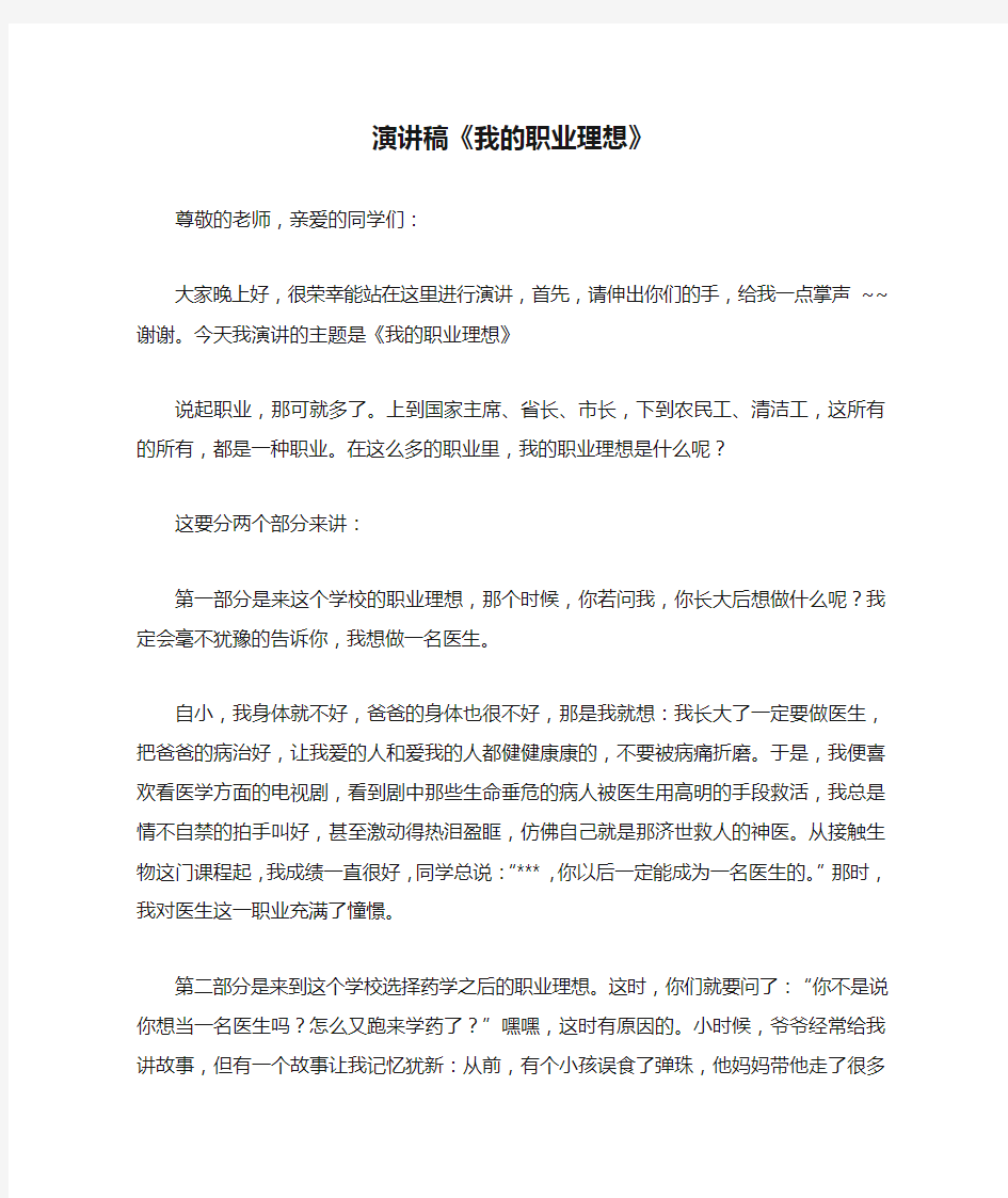 演讲稿《我的职业理想》