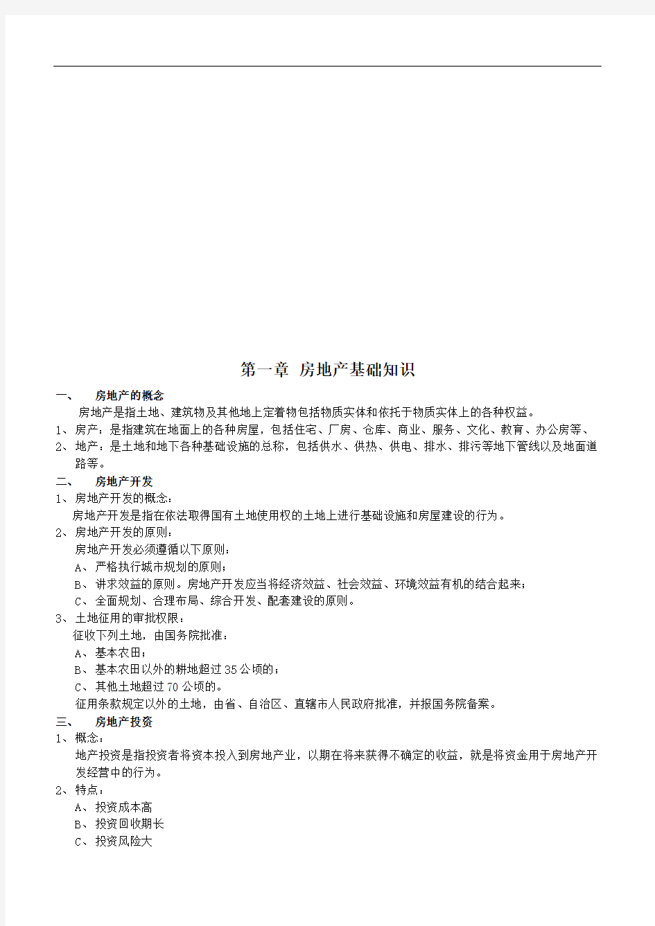 房地产基础知识与相关法律法规