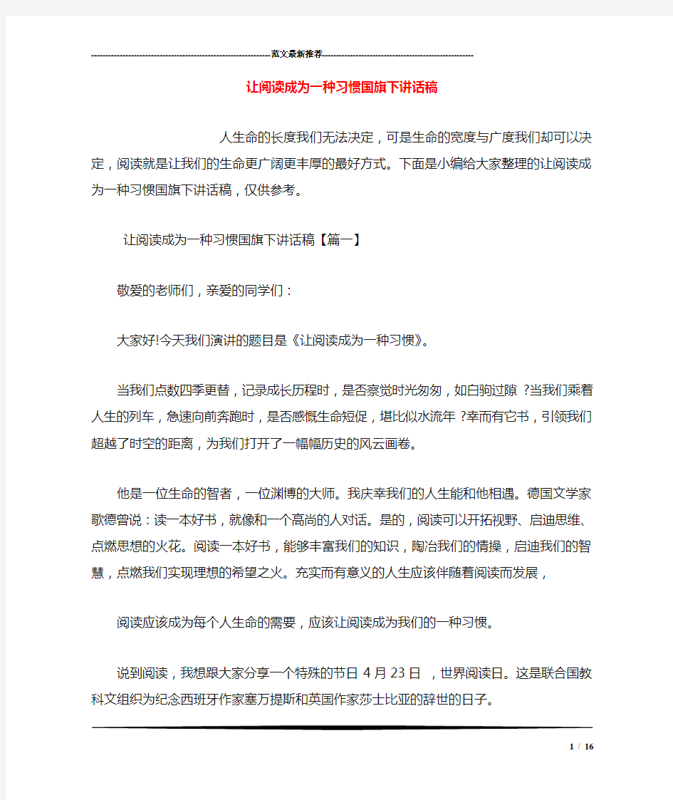 让阅读成为一种习惯国旗下讲话稿