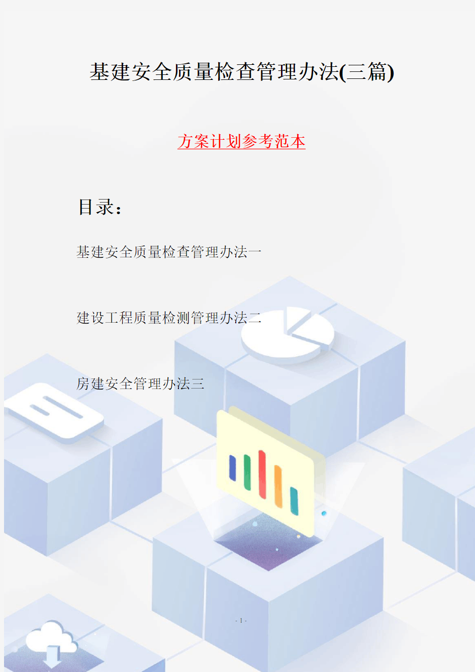 基建安全质量检查管理办法(三篇)