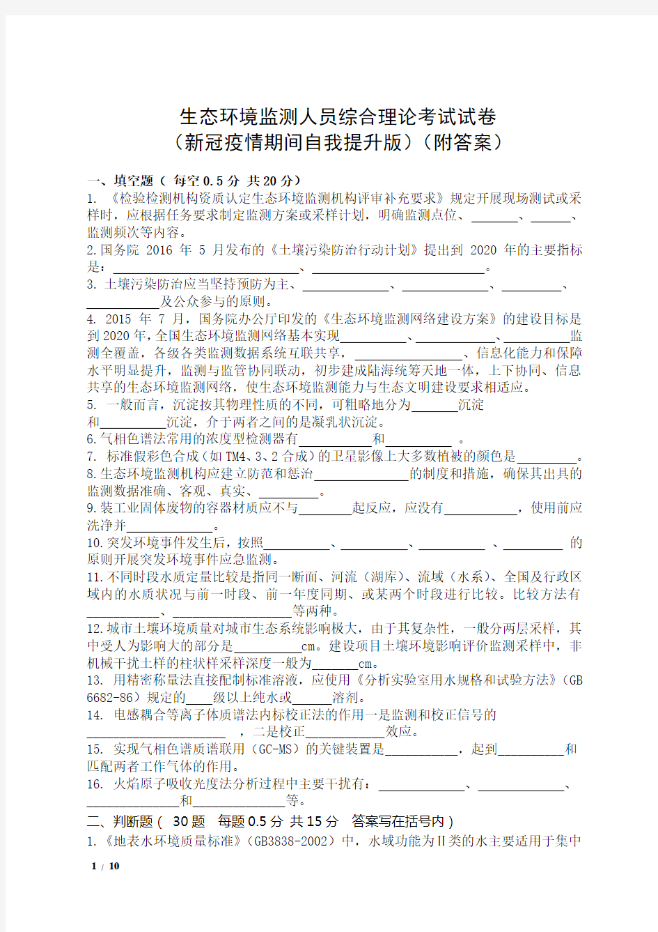 生态环境监测人员综合理论考试试卷(新冠疫情期间自我提升版)及答案