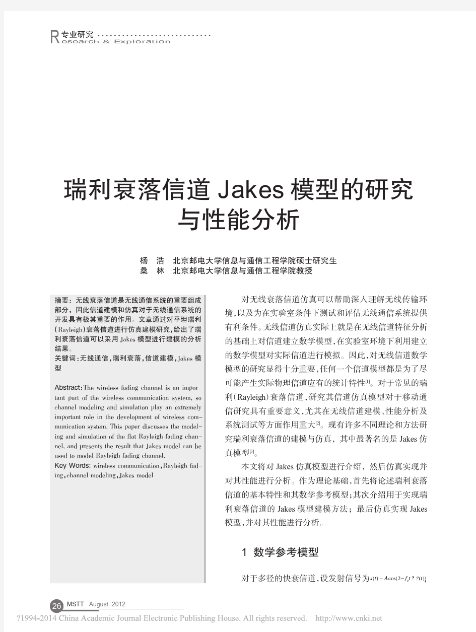 瑞利衰落信道Jakes模型的研究与性能分析_杨浩