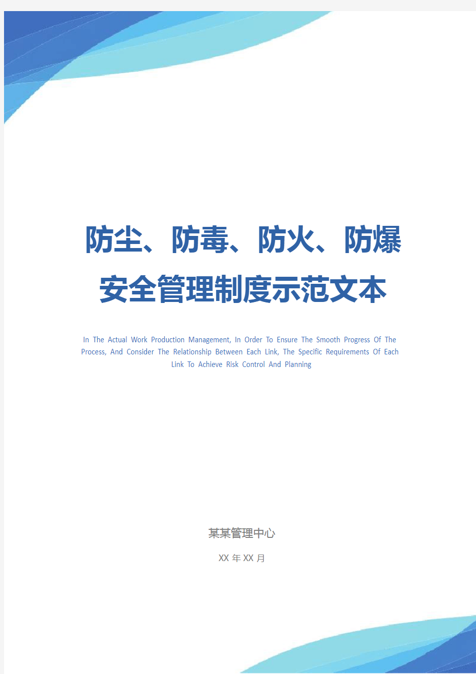 防尘、防毒、防火、防爆安全管理制度示范文本