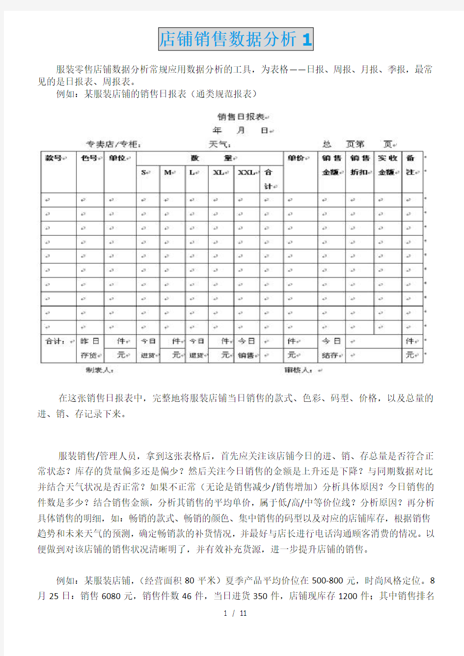 店铺数据分析表格