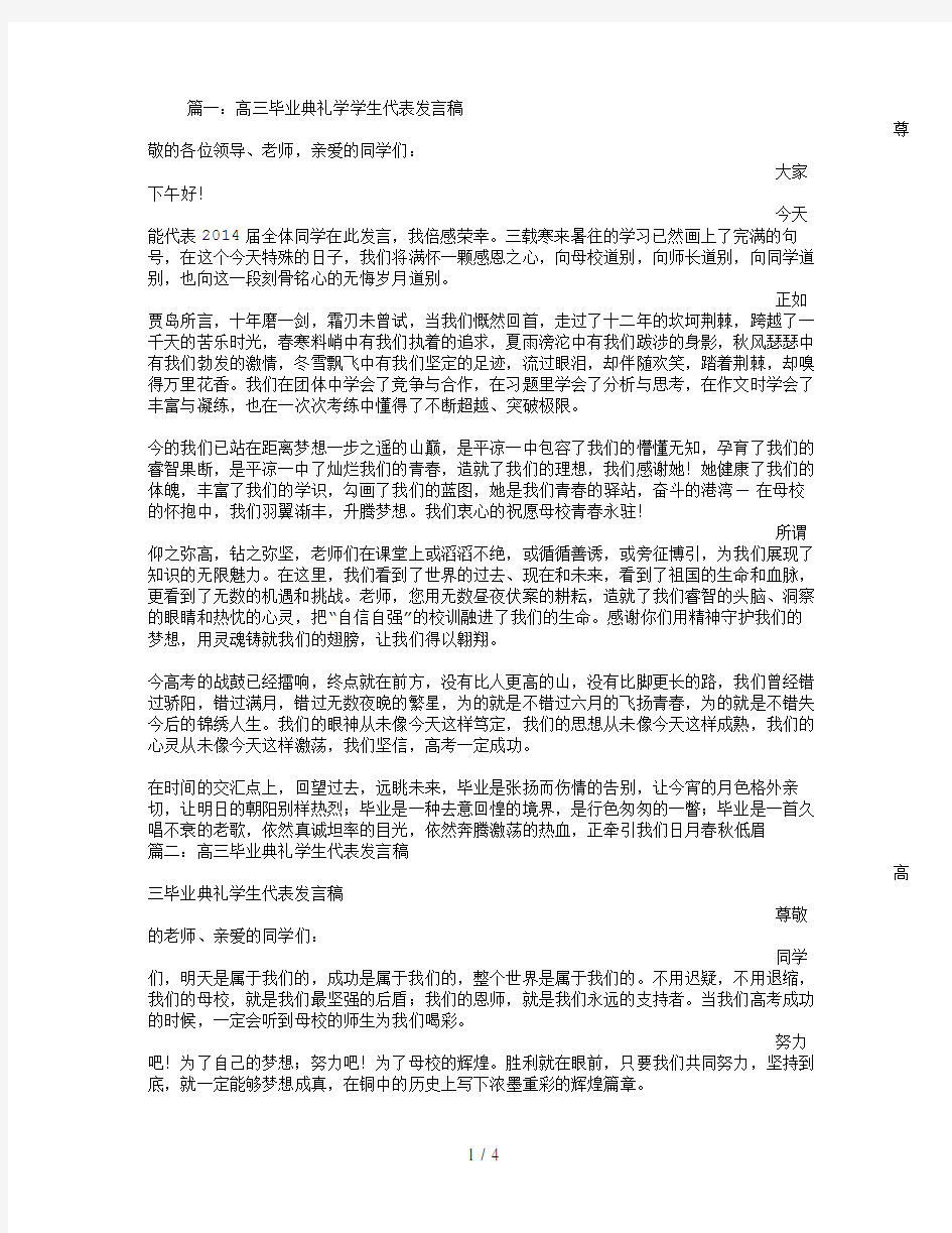 高三毕业典礼学生发言稿