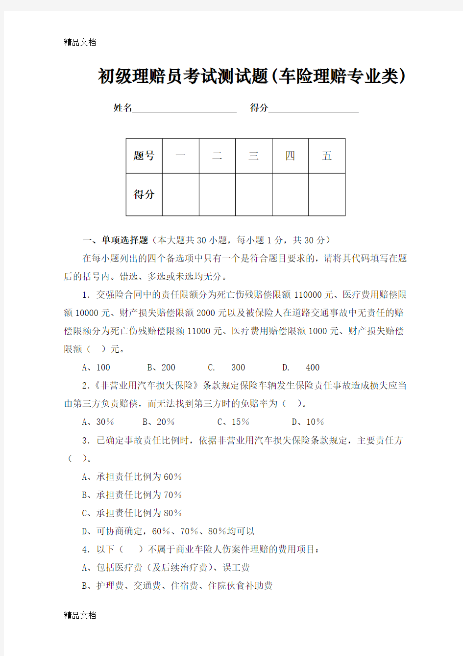 (整理)初级理赔员考试题目C12.