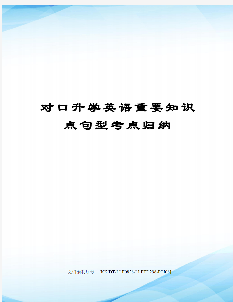 对口升学英语重要知识点句型考点归纳