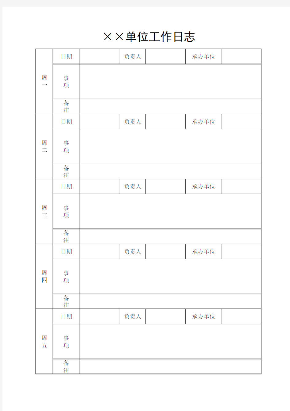 单位工作日志表格模板