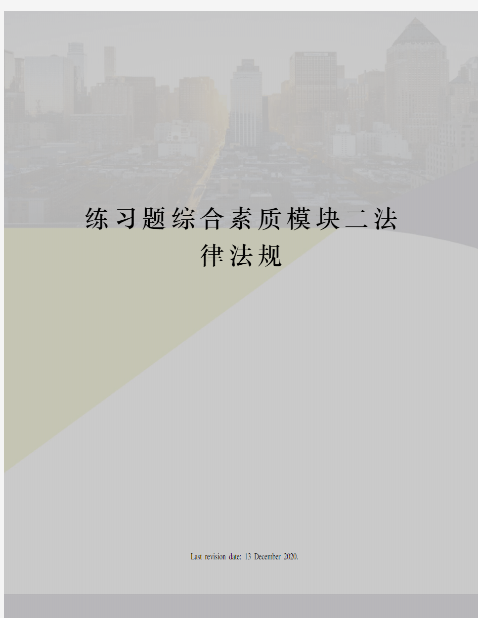 练习题综合素质模块二法律法规