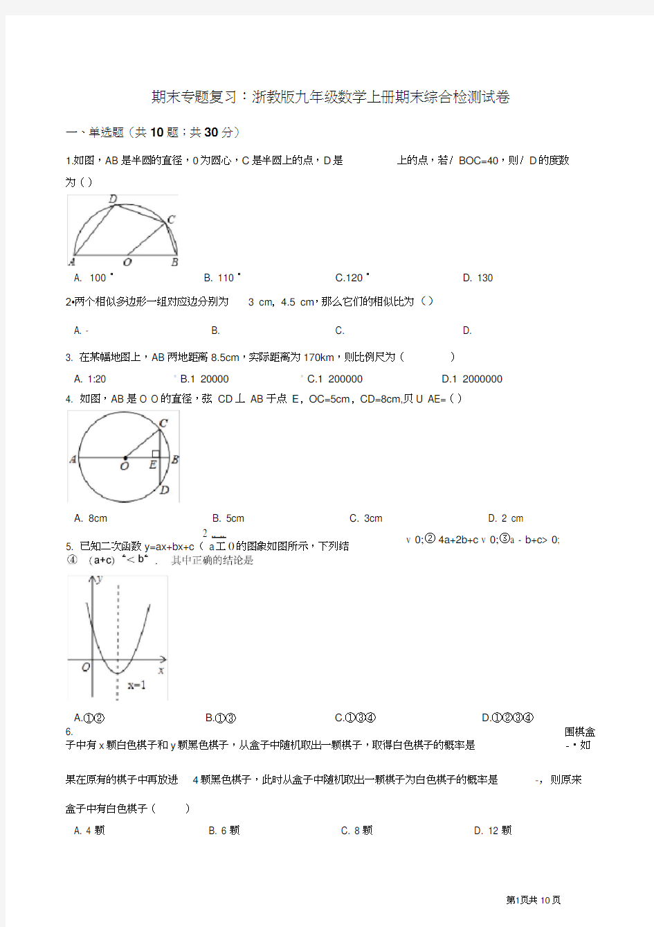 浙教版九年级数学上册期末综合复习检测试卷(有答案)