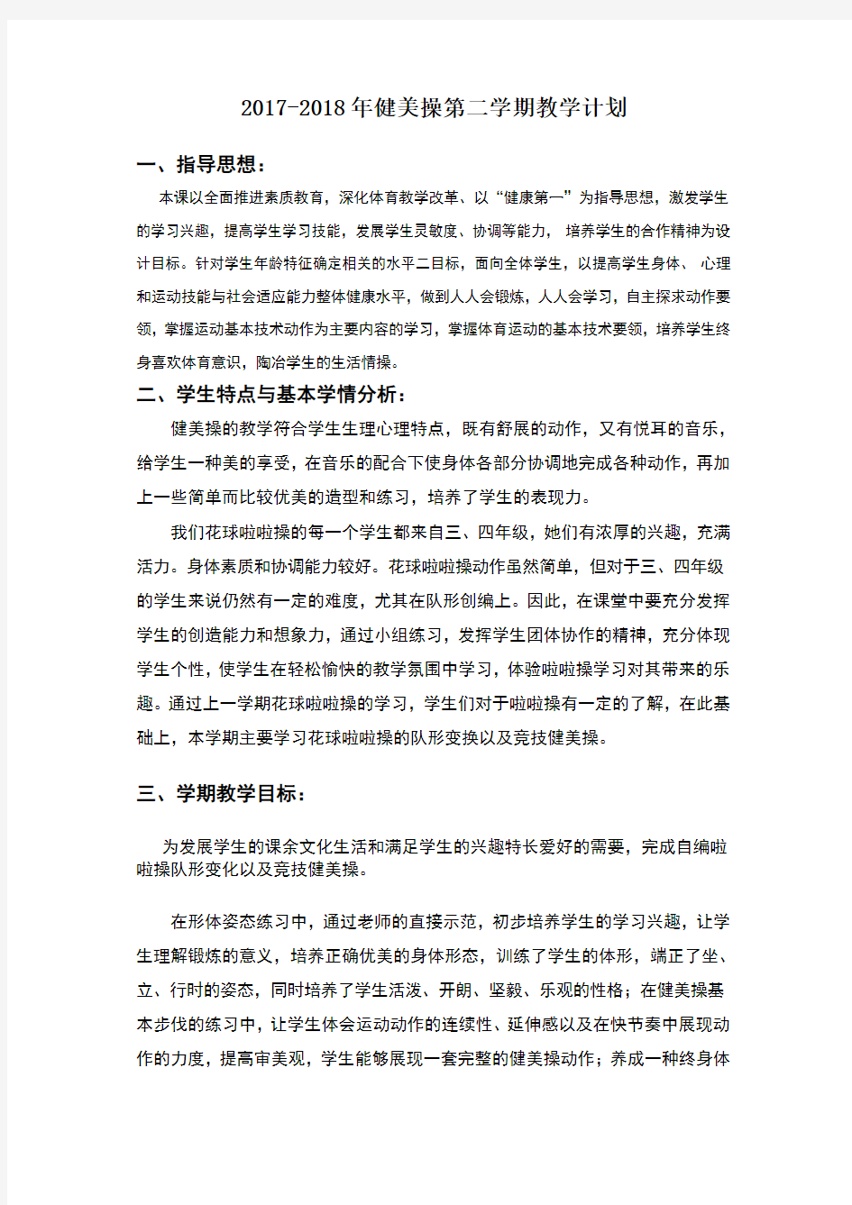 健美操教学计划