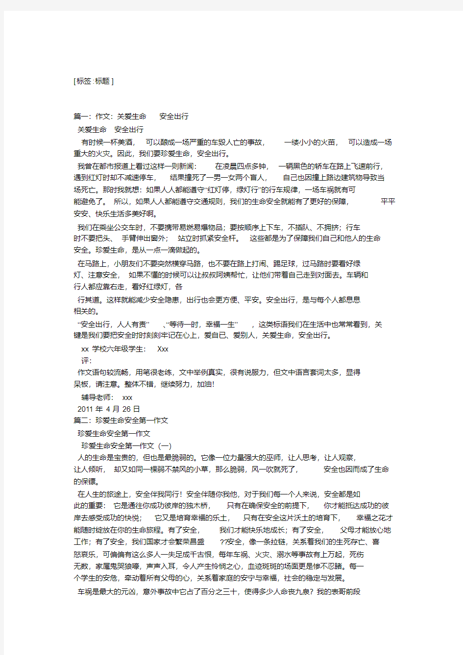 珍爱生命安全出行文(精选8篇)