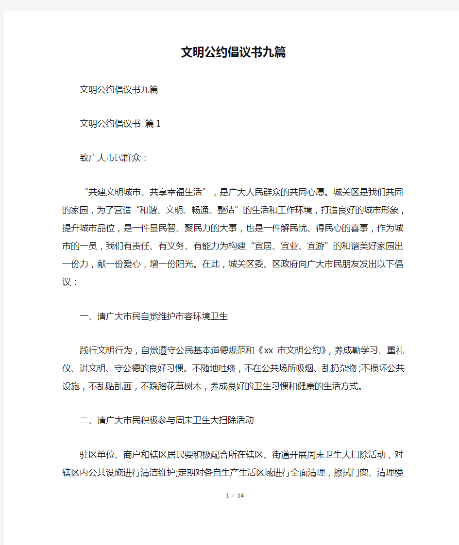 文明公约倡议书九篇