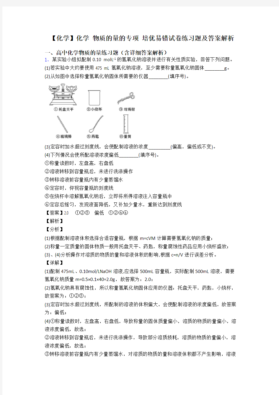 【化学】化学 物质的量的专项 培优易错试卷练习题及答案解析