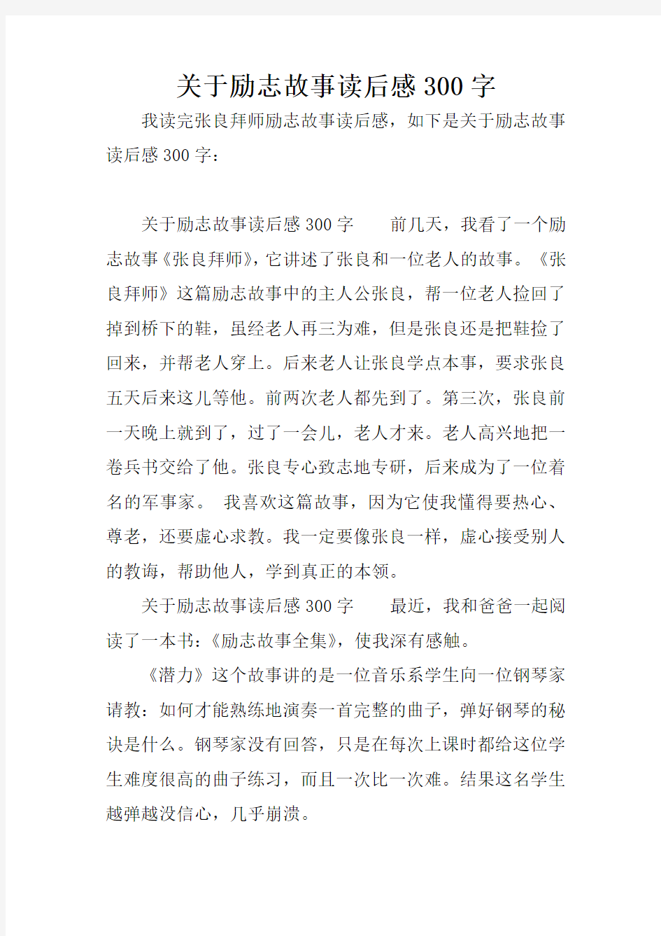 关于励志故事读后感300字