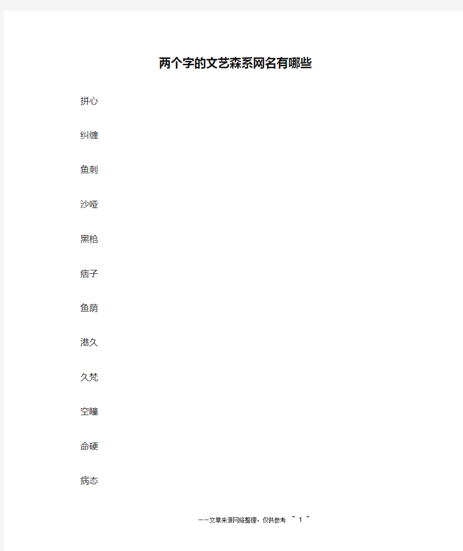两个字的文艺森系网名有哪些
