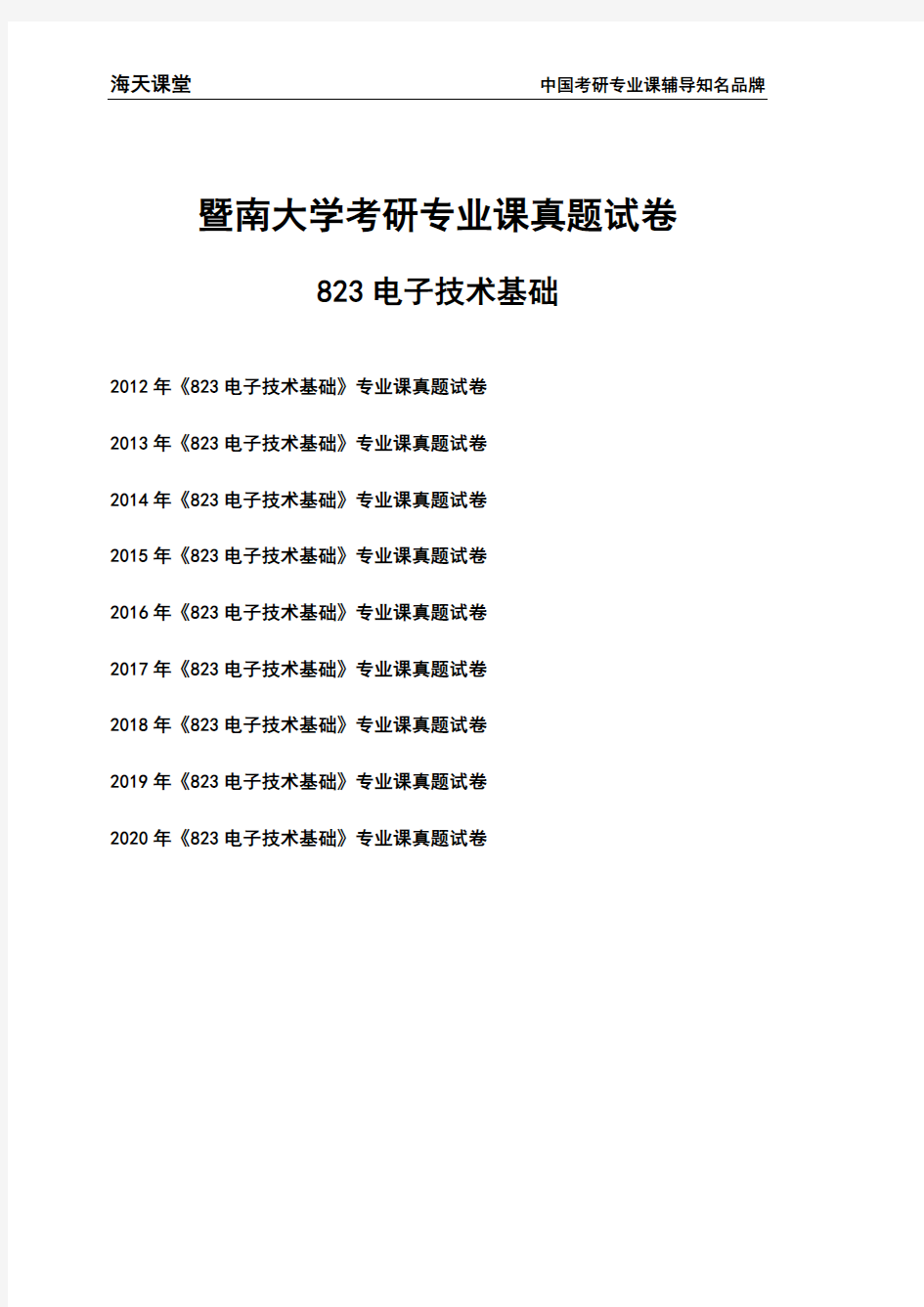 暨南大学《823电子技术基础》考研专业课真题试卷