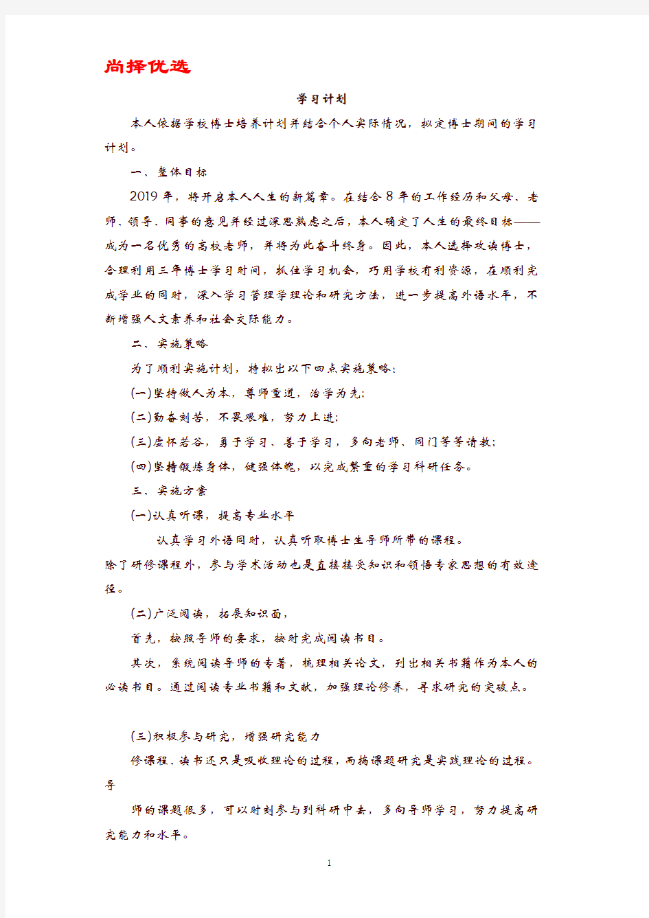 [精文优选]博士学习计划书.doc