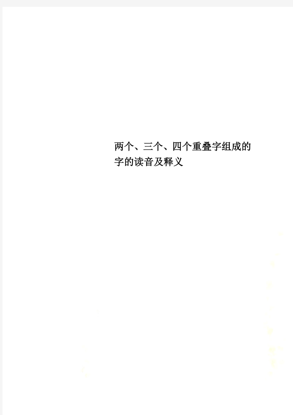 两个、三个、四个重叠字组成的字的读音及释义