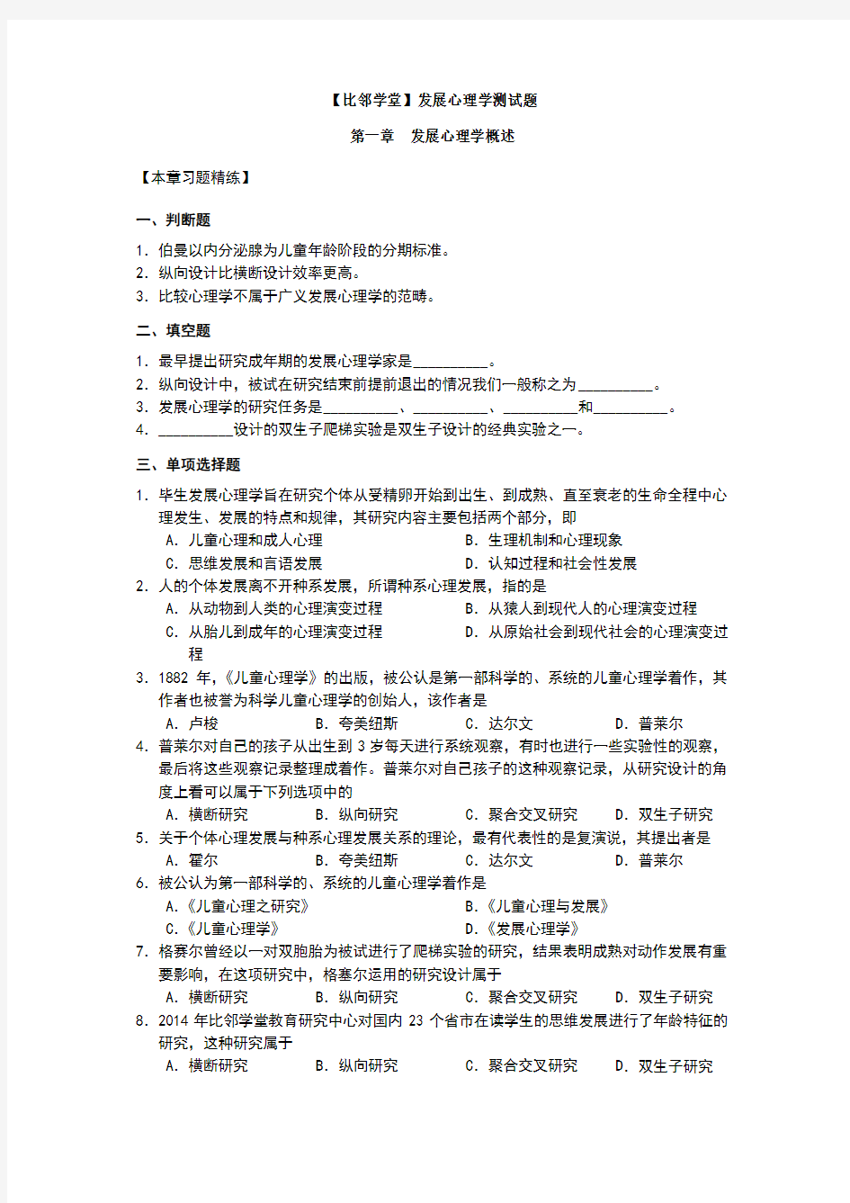 心理学考研发展心理学测试题一