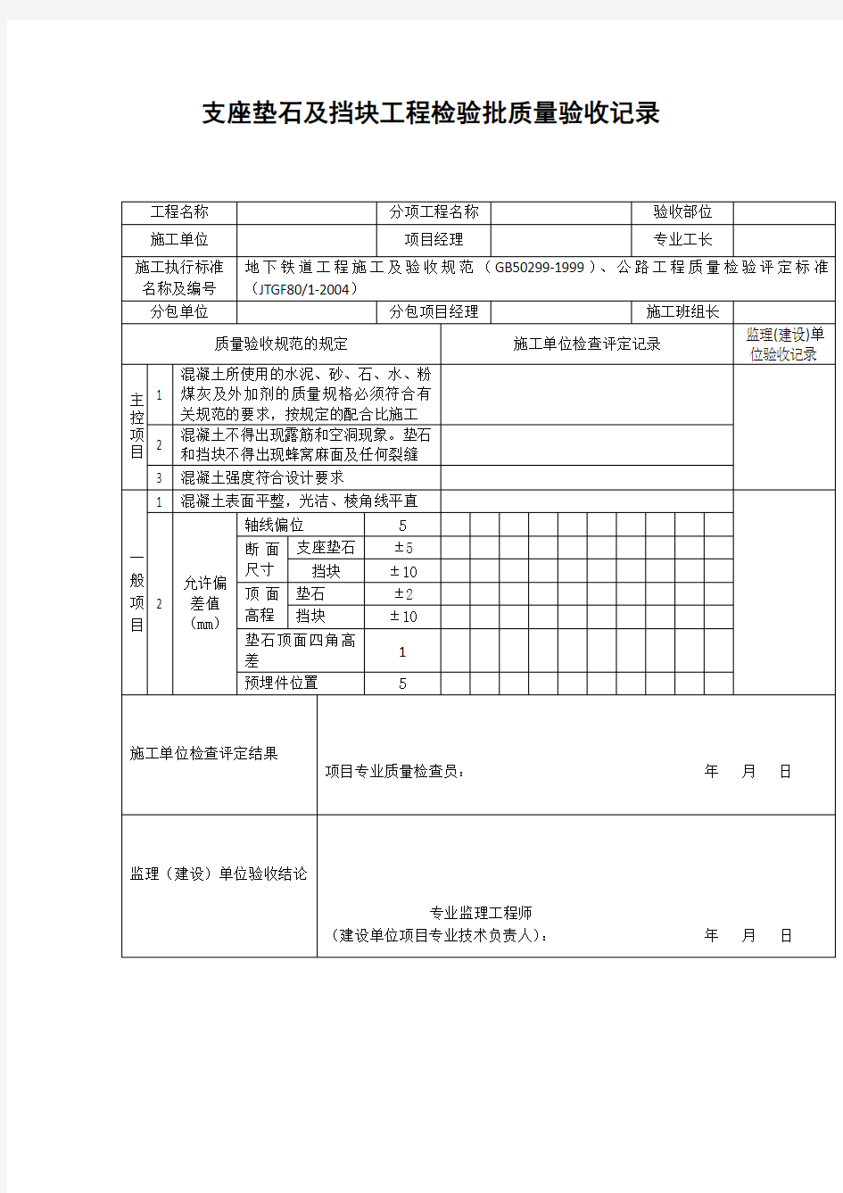 【工程文档】支座垫石及挡块工程检验批质量验收记录